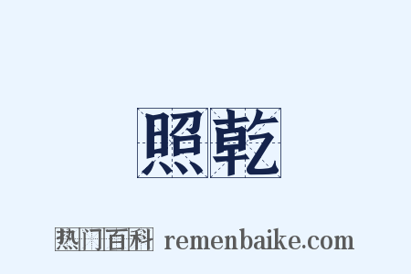 照乾是什么意思的图片